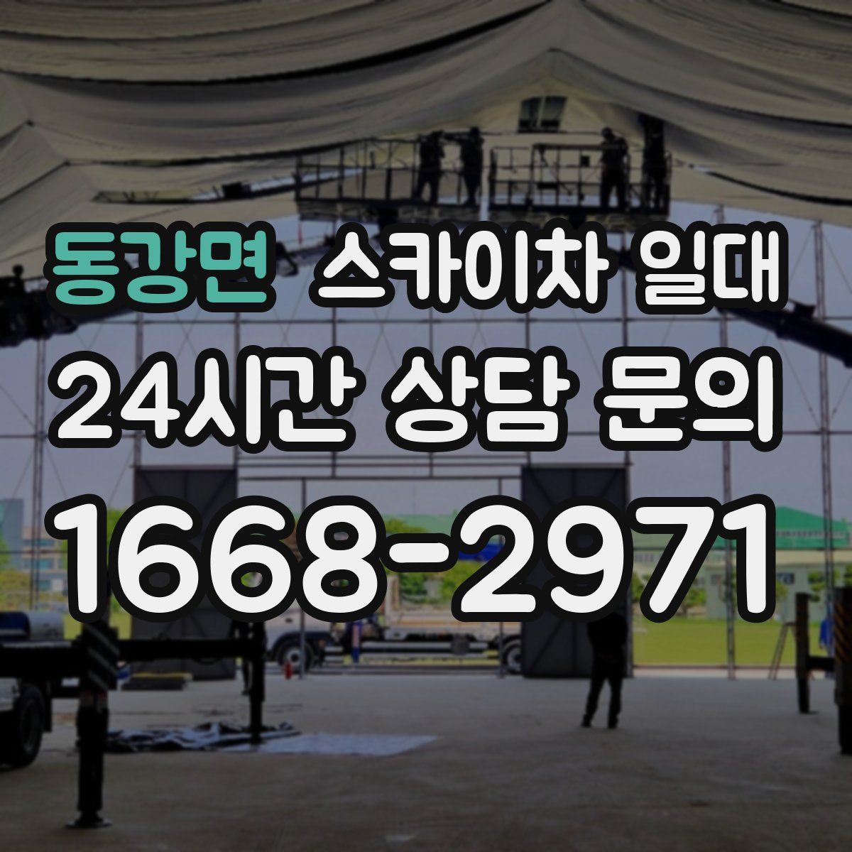 동강면 스카이차 일대