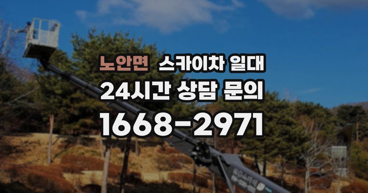 노안면 스카이차 일대