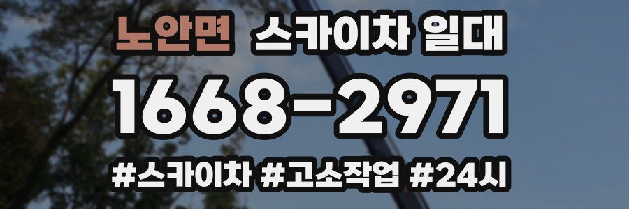노안면 스카이차 일대
