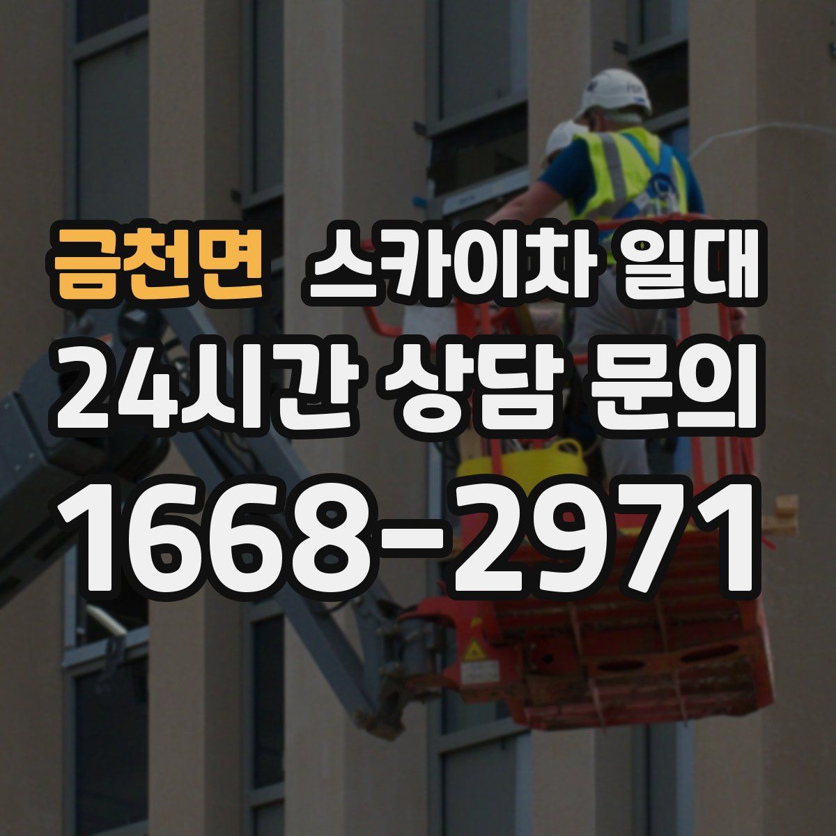 금천면 스카이차 일대