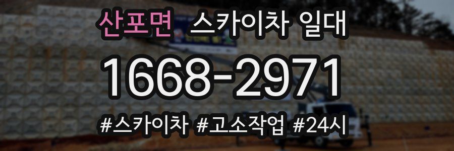 산포면 스카이차 일대