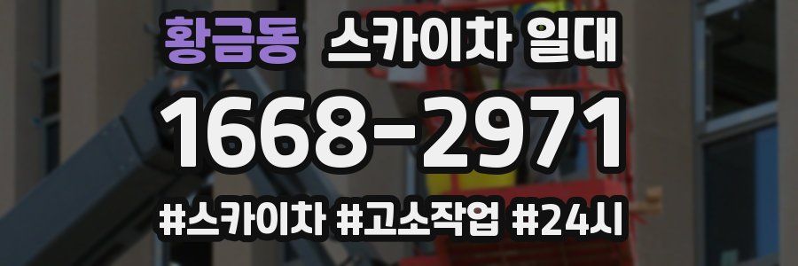 황금동 스카이차 일대