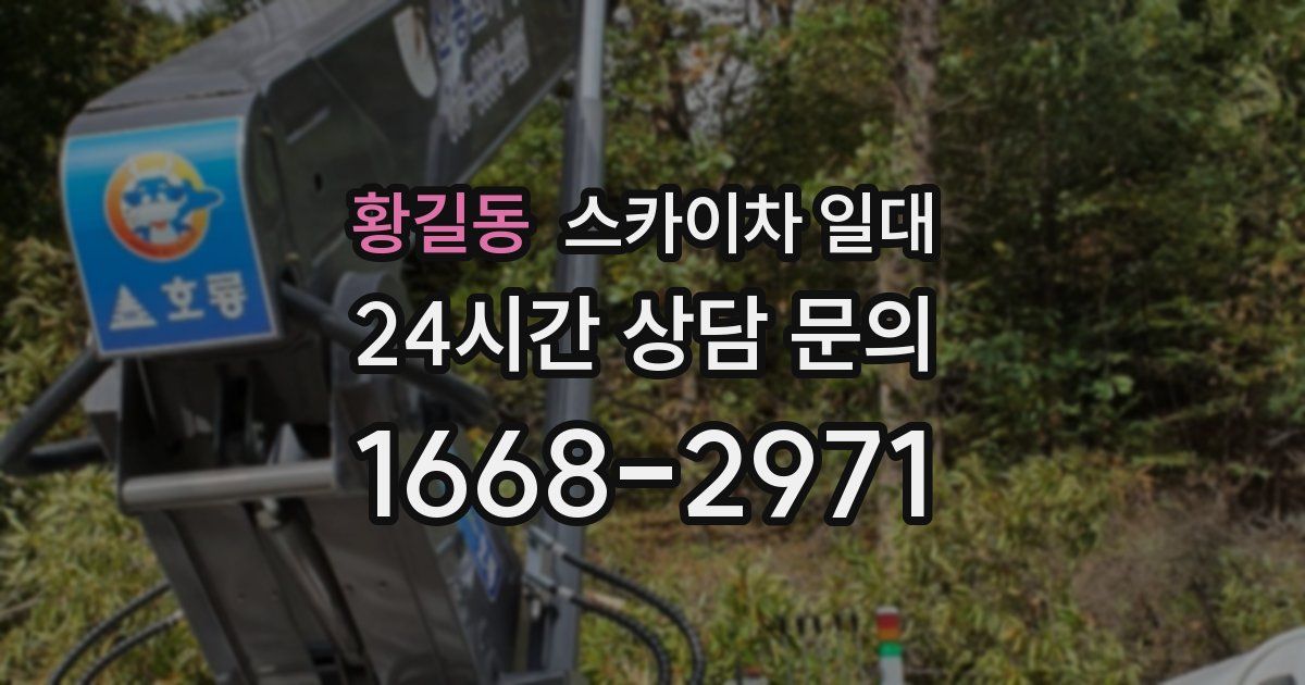 황길동 스카이차 일대