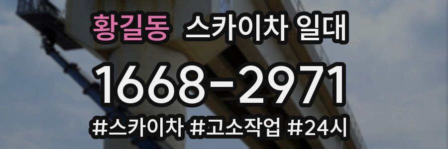 황길동 스카이차 일대