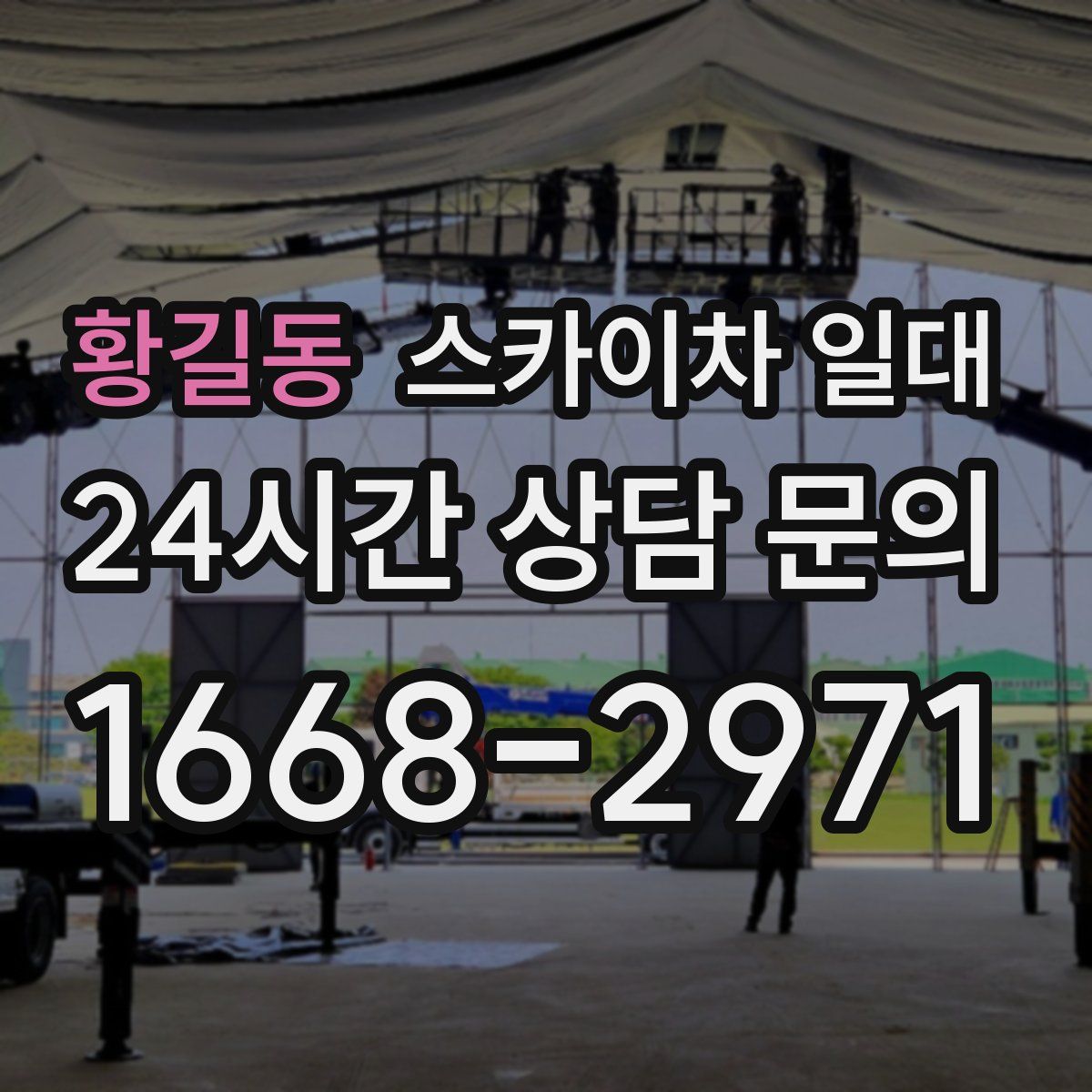황길동 스카이차 일대