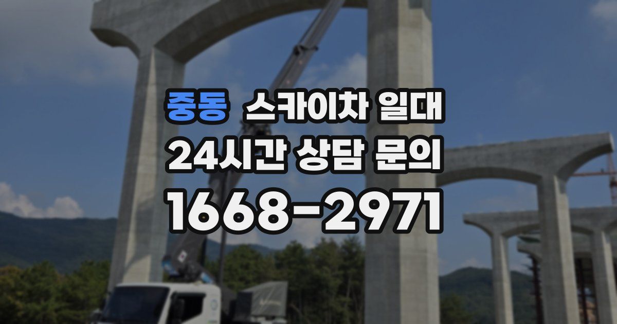 중동 스카이차 일대