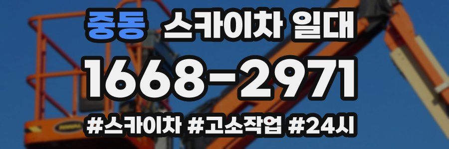 중동 스카이차 일대