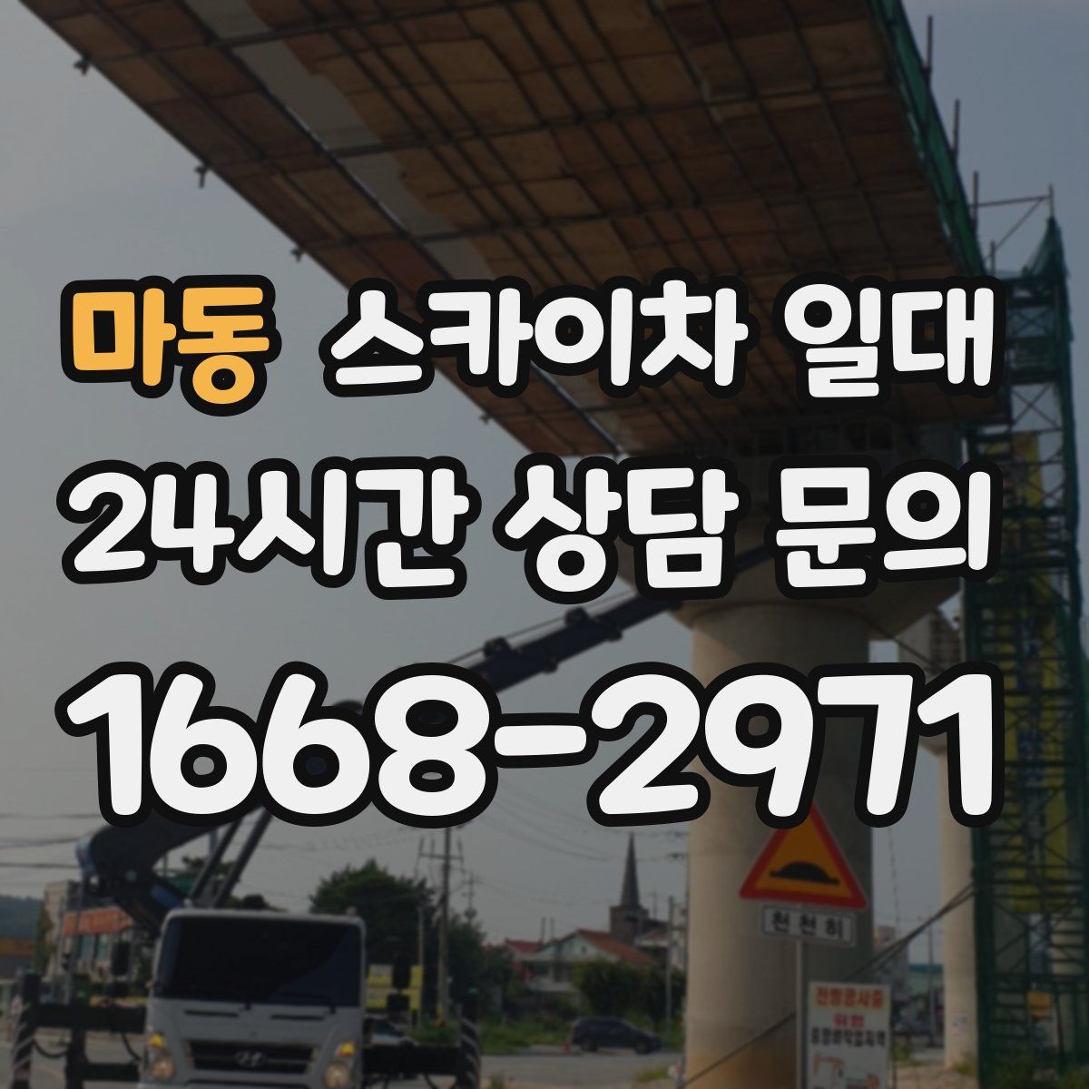 마동 스카이차 일대