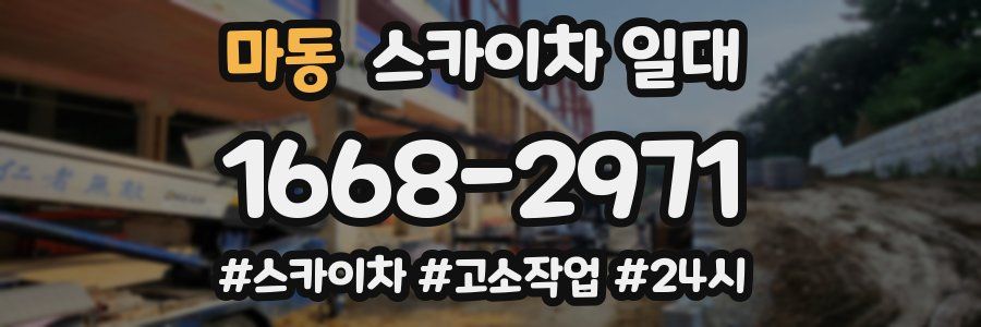 마동 스카이차 일대