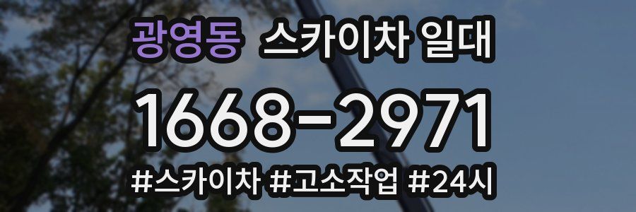 광영동 스카이차 일대