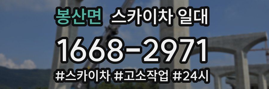 봉산면 스카이차 일대