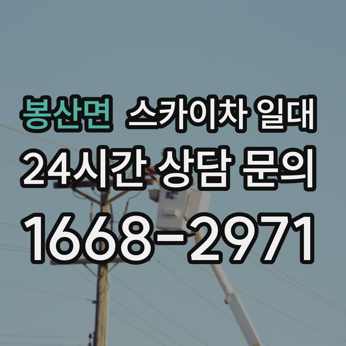 봉산면 스카이차 일대