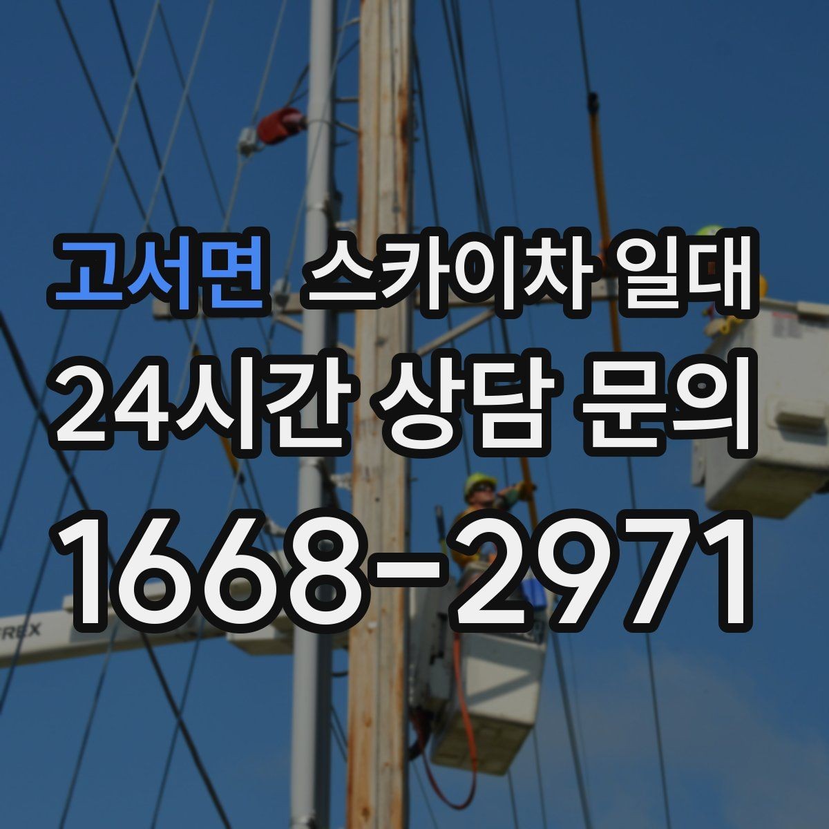 고서면 스카이차 일대 비용 산정 시 유의할 기준