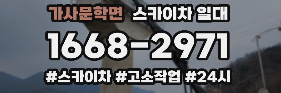 가사문학면 스카이차 일대