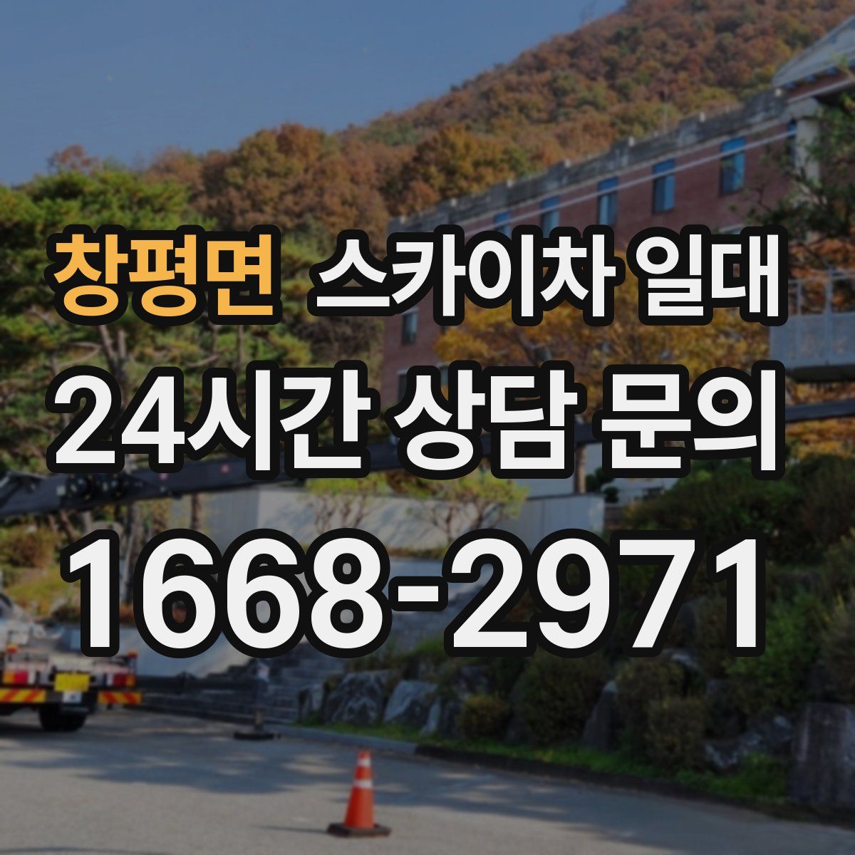 창평면 스카이차 일대