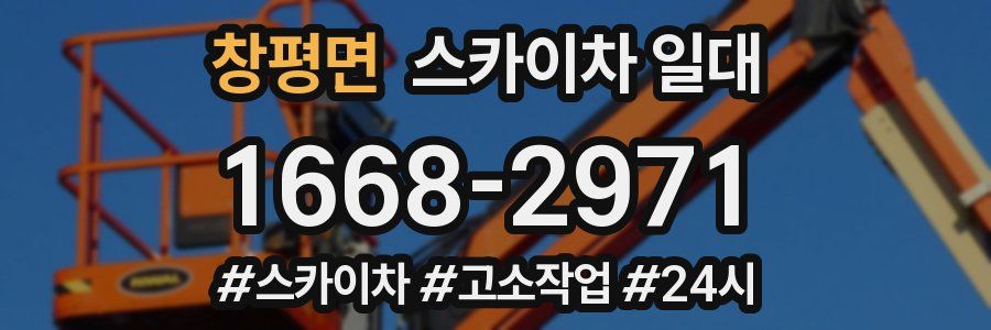창평면 스카이차 일대
