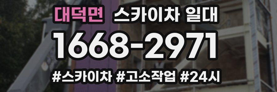 대덕면 스카이차 일대