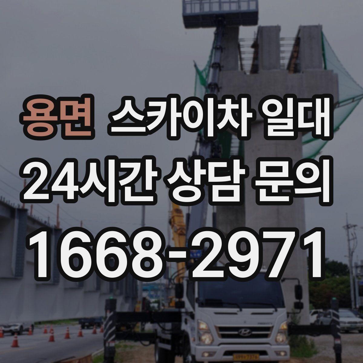 용면 스카이차 일대 사용하는 이유와 장점
