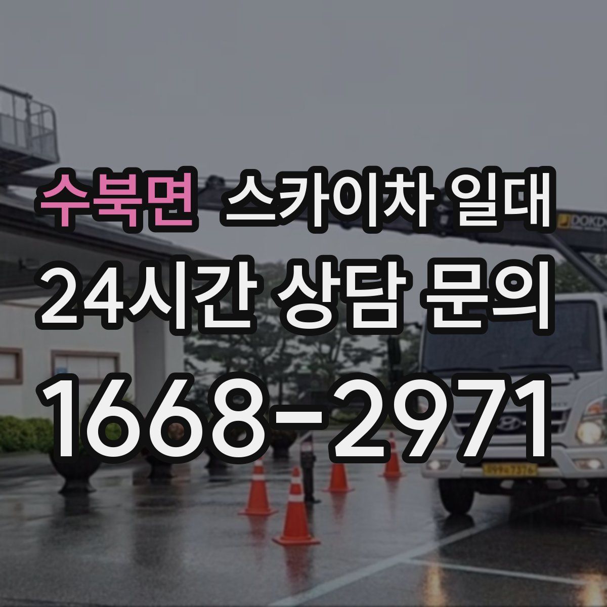 수북면 스카이차 일대
