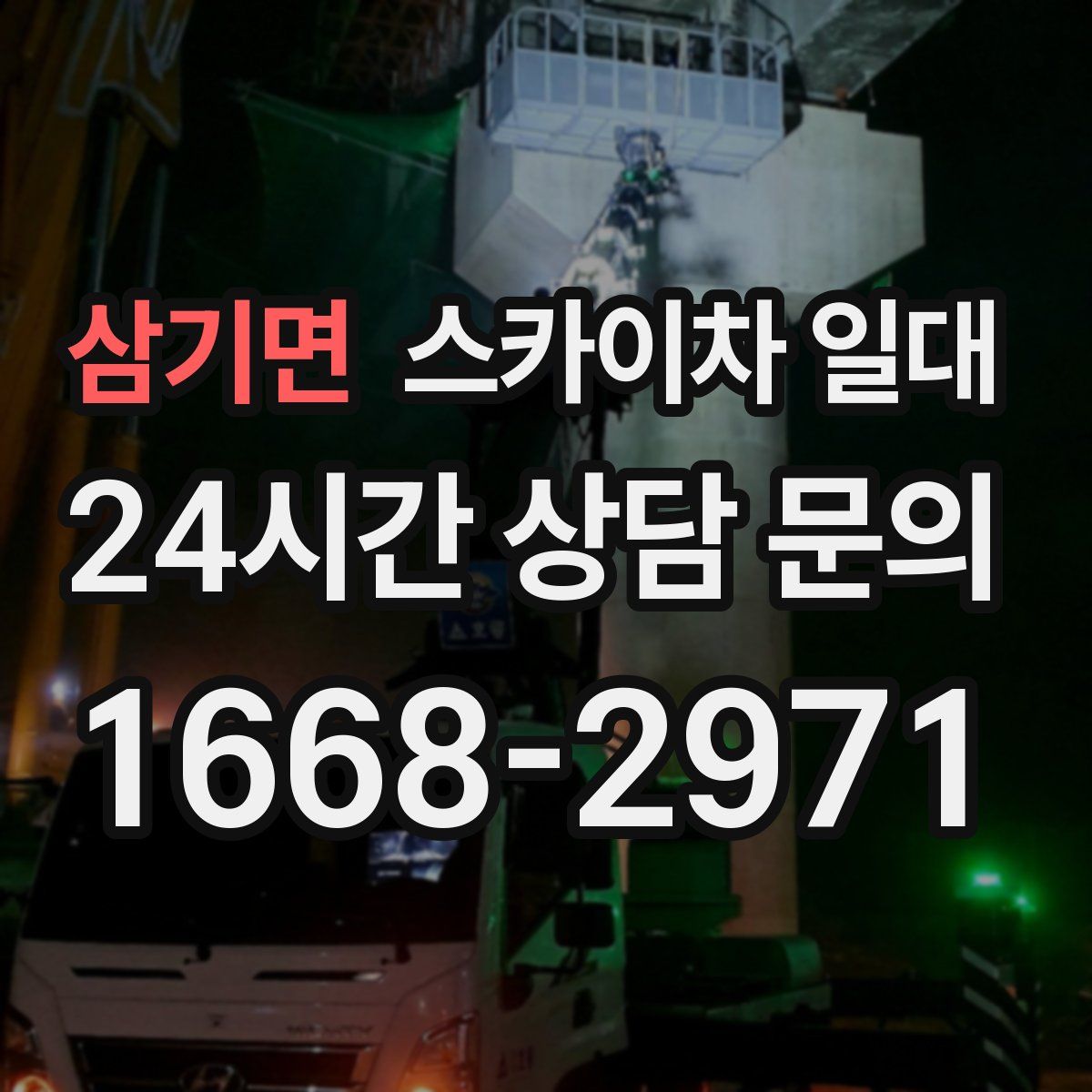 삼기면 스카이차 일대