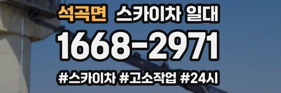 석곡면 스카이차 일대