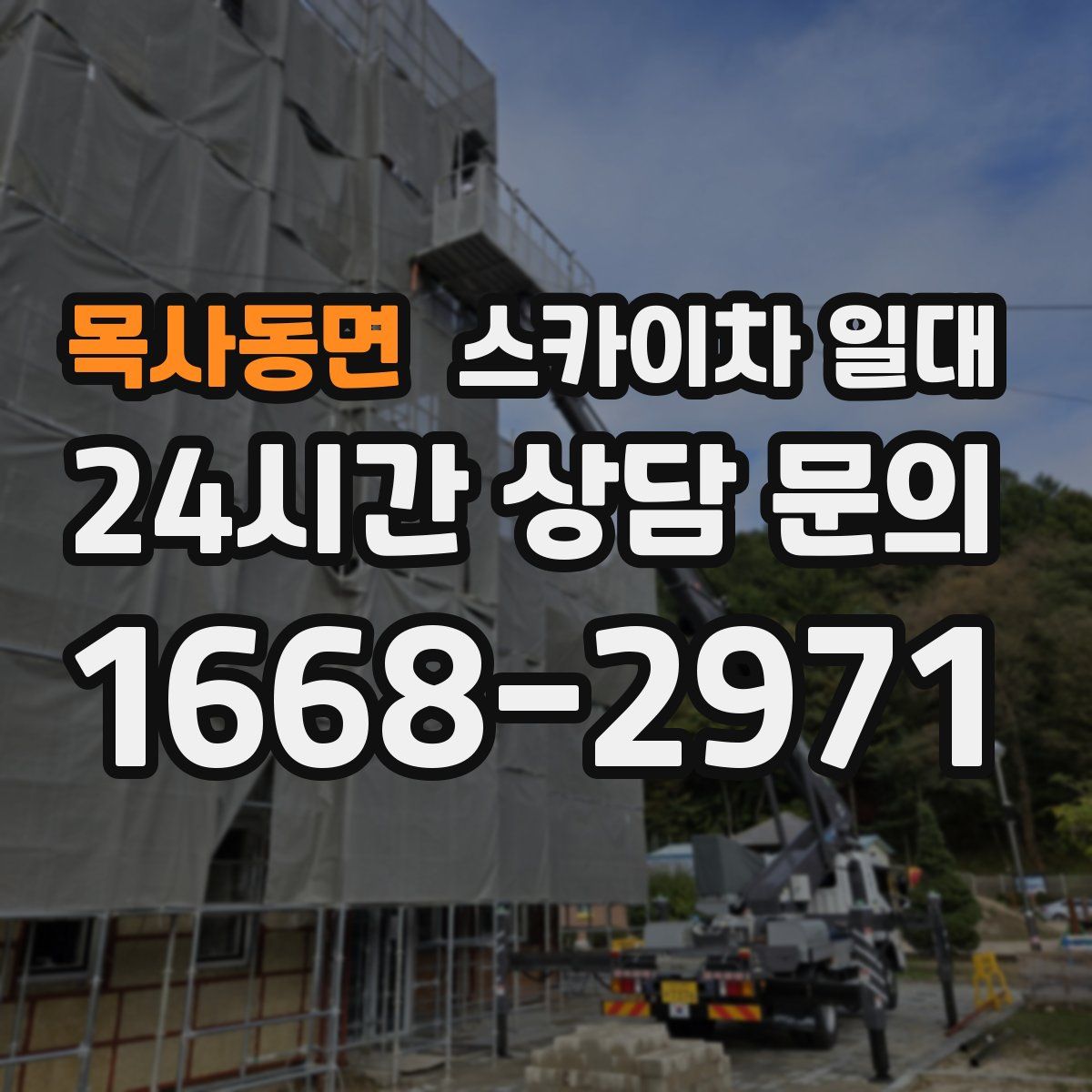 목사동면 스카이차 일대