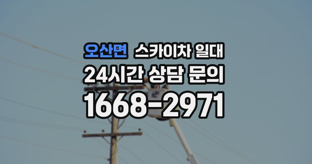 오산면 스카이차 일대