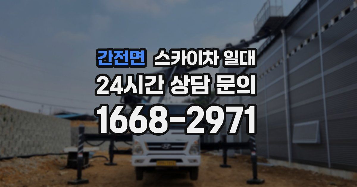 간전면 스카이차 일대