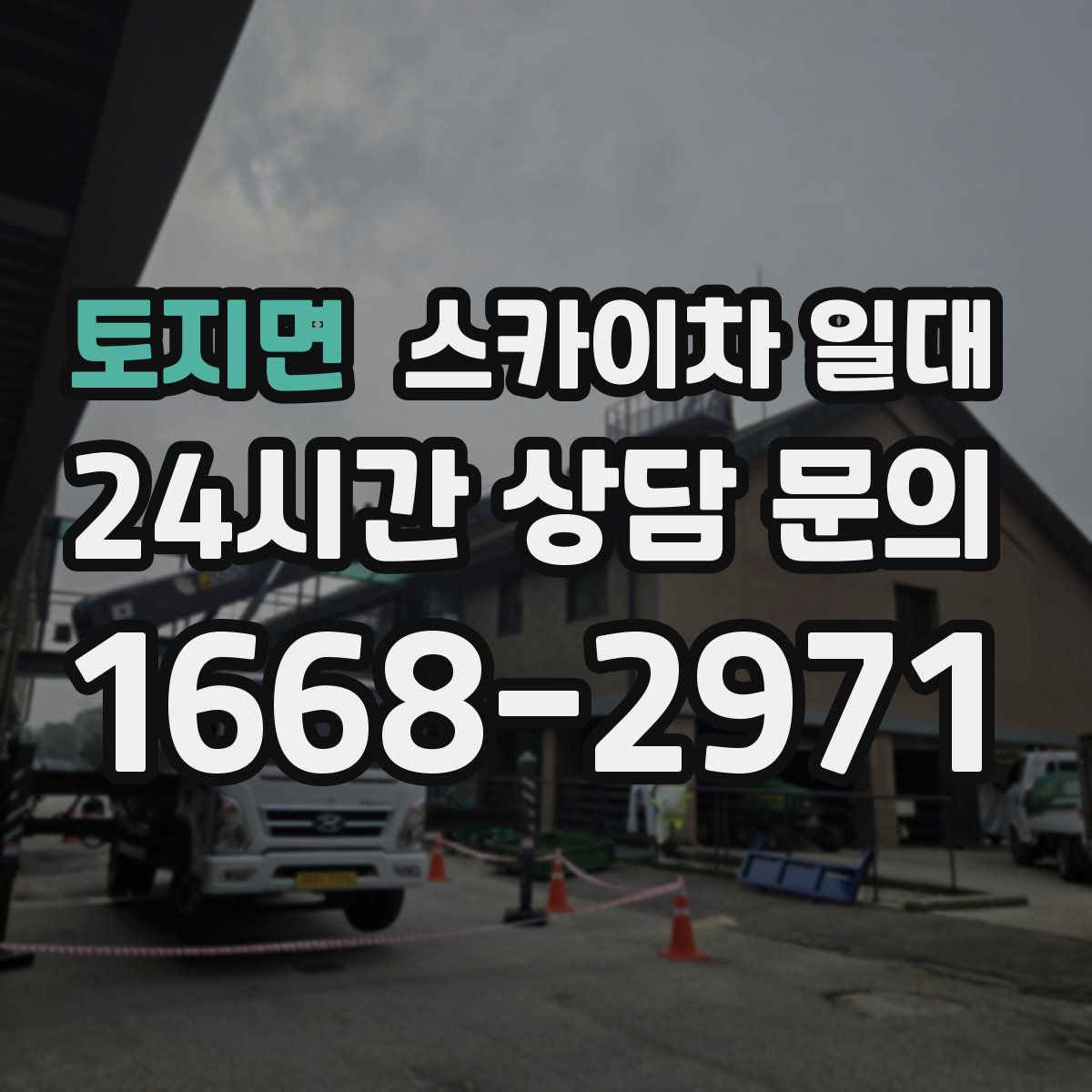 토지면 스카이차 일대