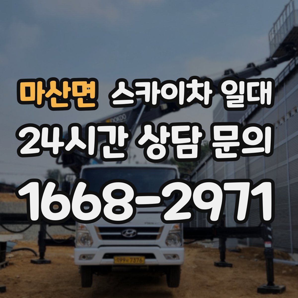 마산면 스카이차 일대