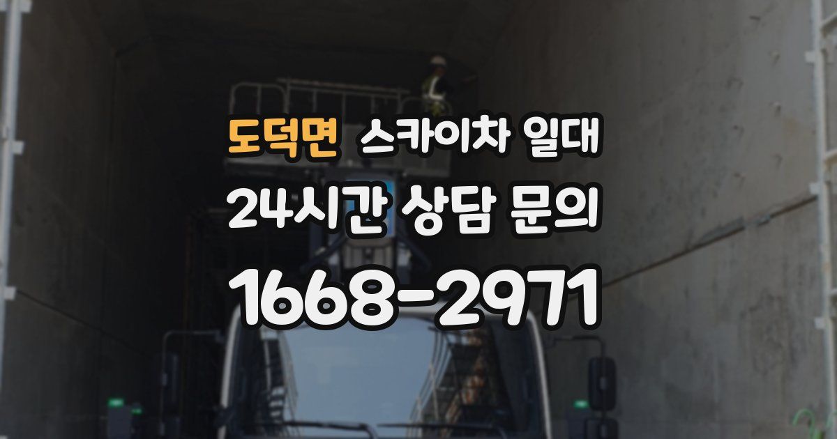 도덕면 스카이차 일대