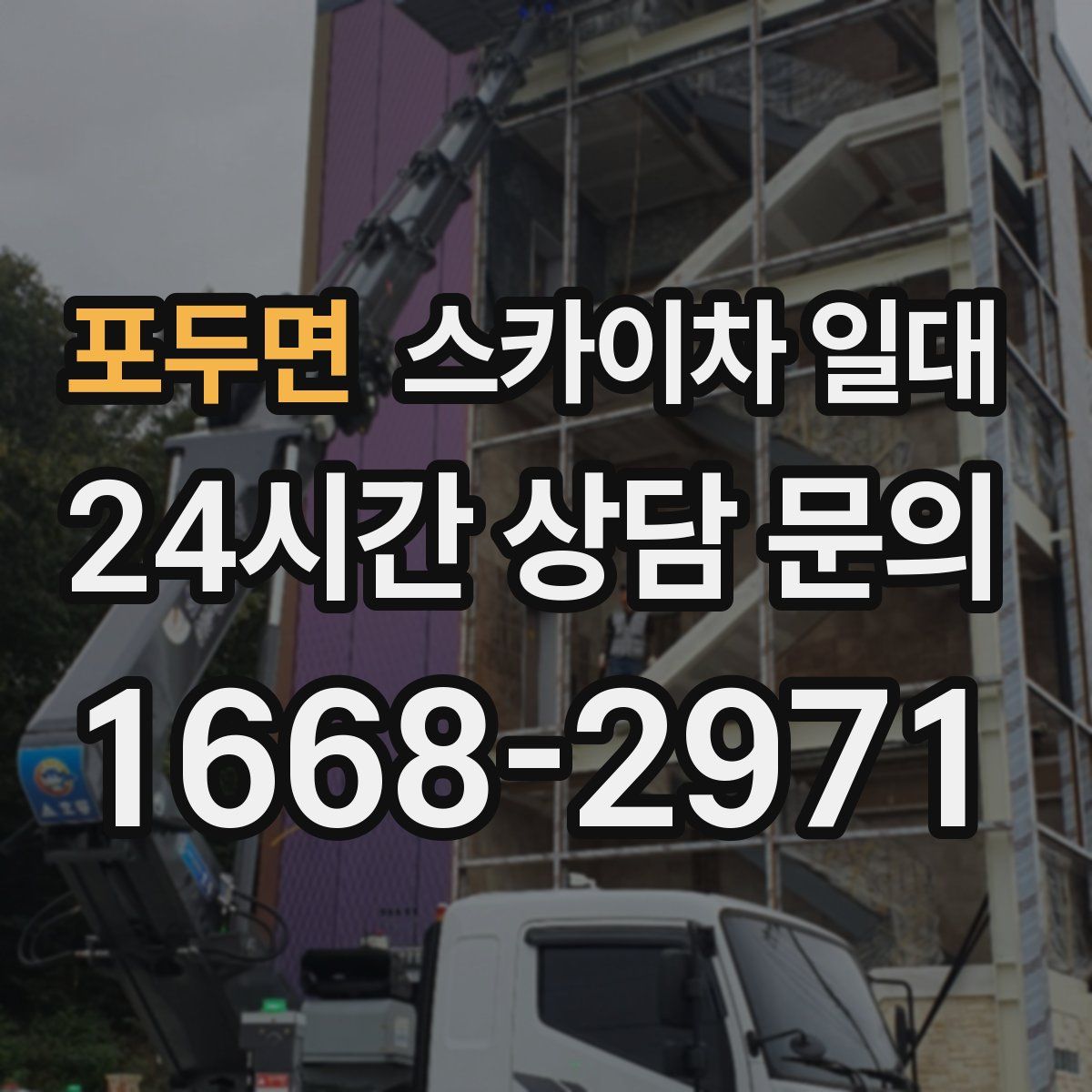 포두면 스카이차 일대