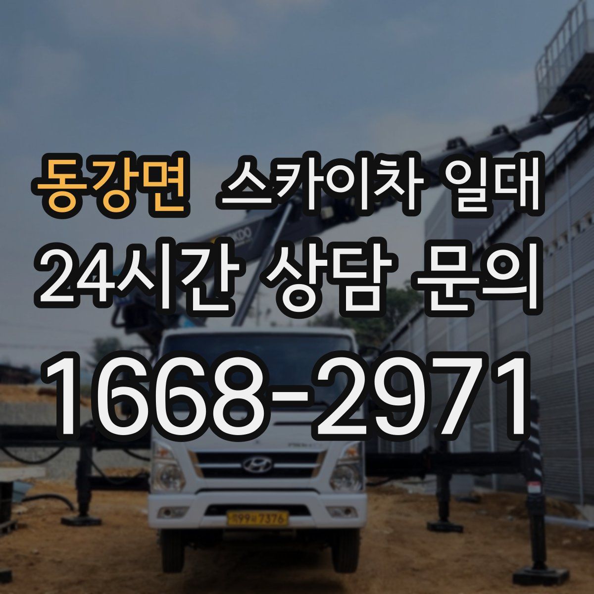 동강면 스카이차 일대