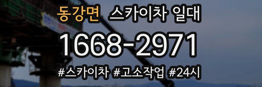 동강면 스카이차 일대