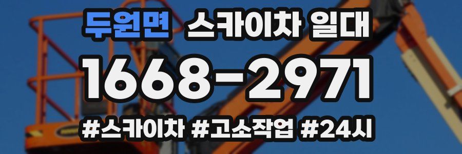두원면 스카이차 일대