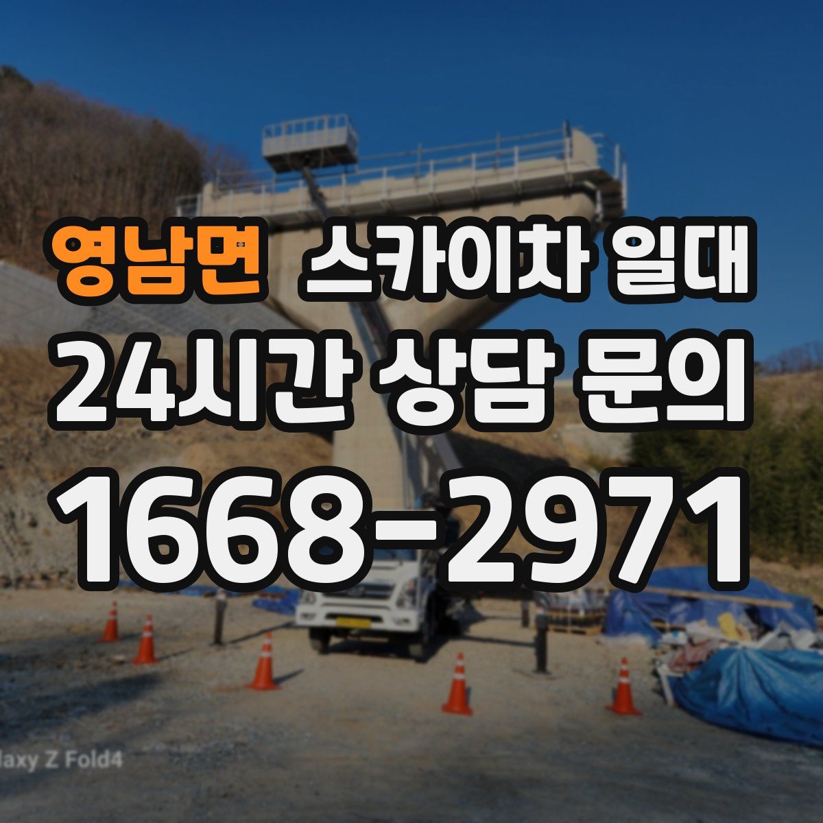 영남면 스카이차 일대
