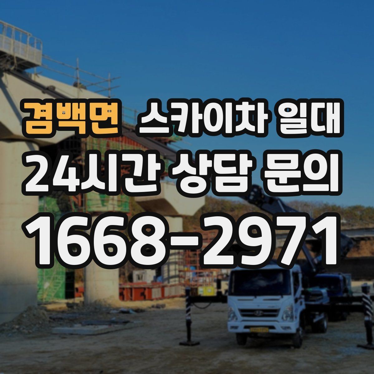 겸백면 스카이차 일대 현장 조건을 반영한 견적 확인