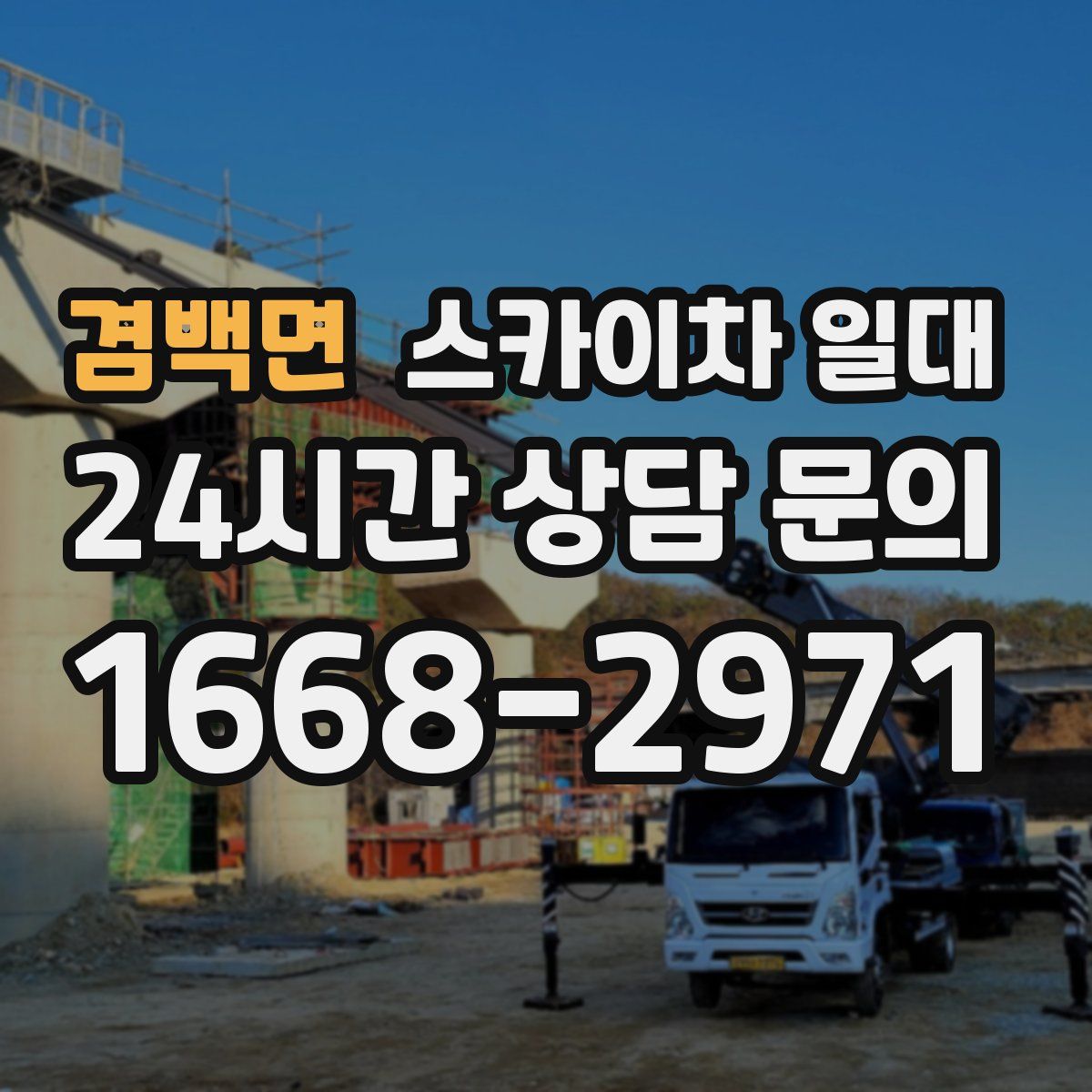 겸백면 스카이차 일대