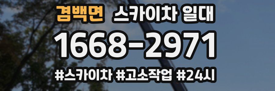 겸백면 스카이차 일대