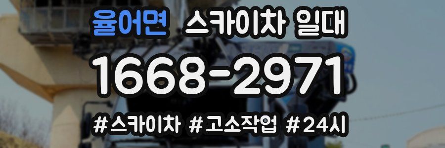 율어면 스카이차 일대