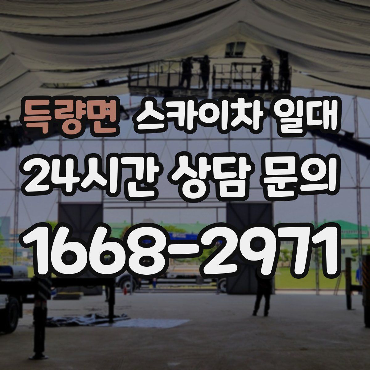 득량면 스카이차 일대