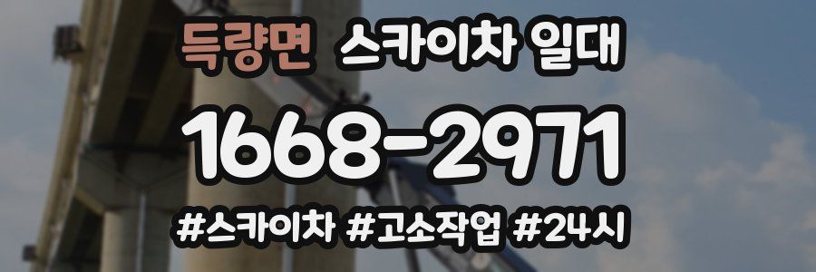 득량면 스카이차 일대