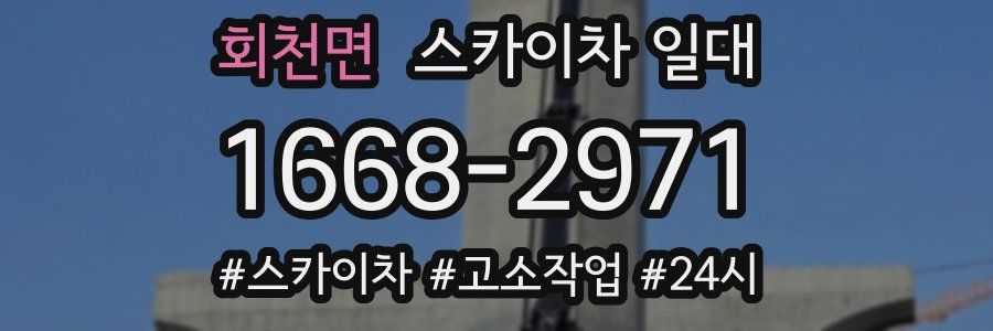회천면 스카이차 일대