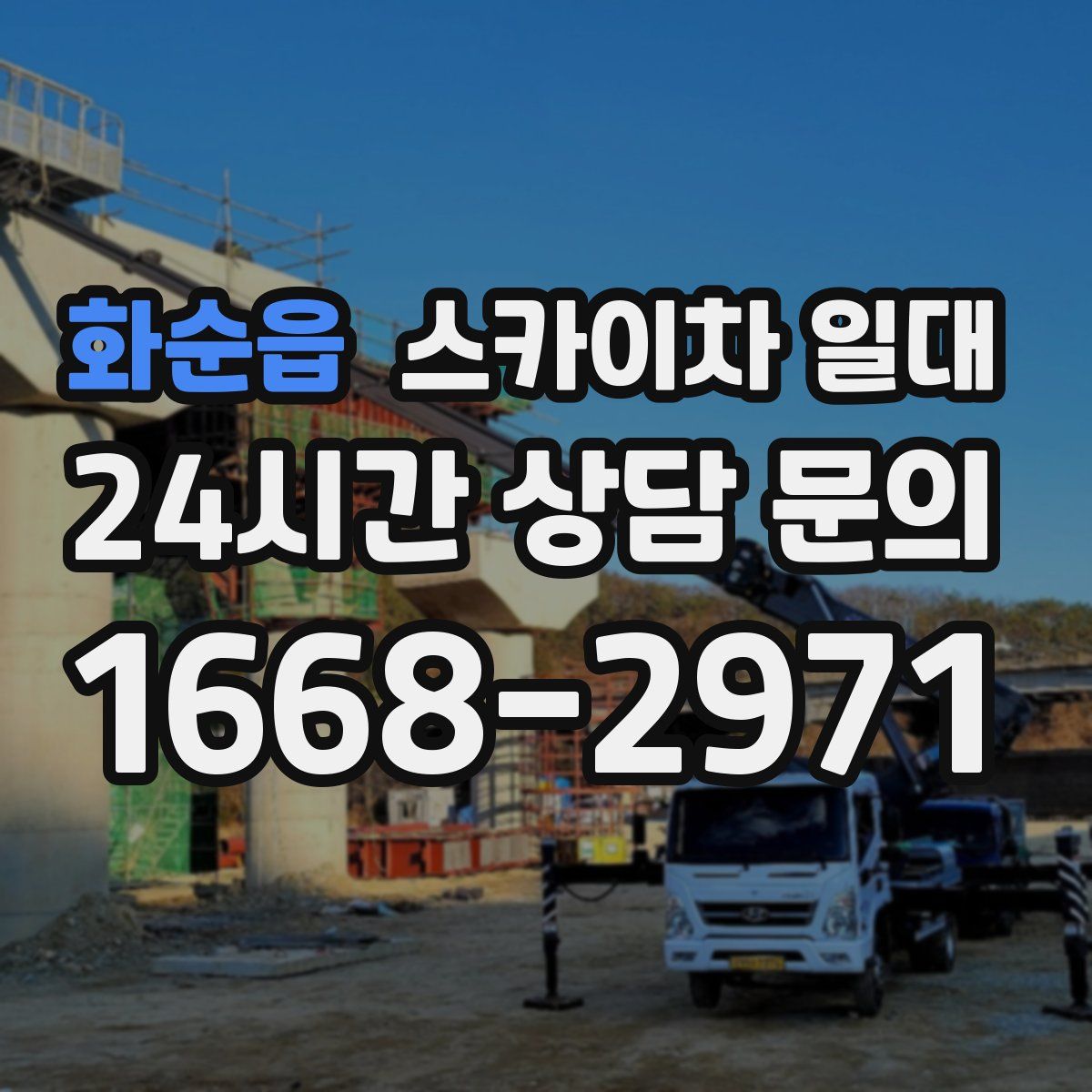 화순읍 스카이차 일대