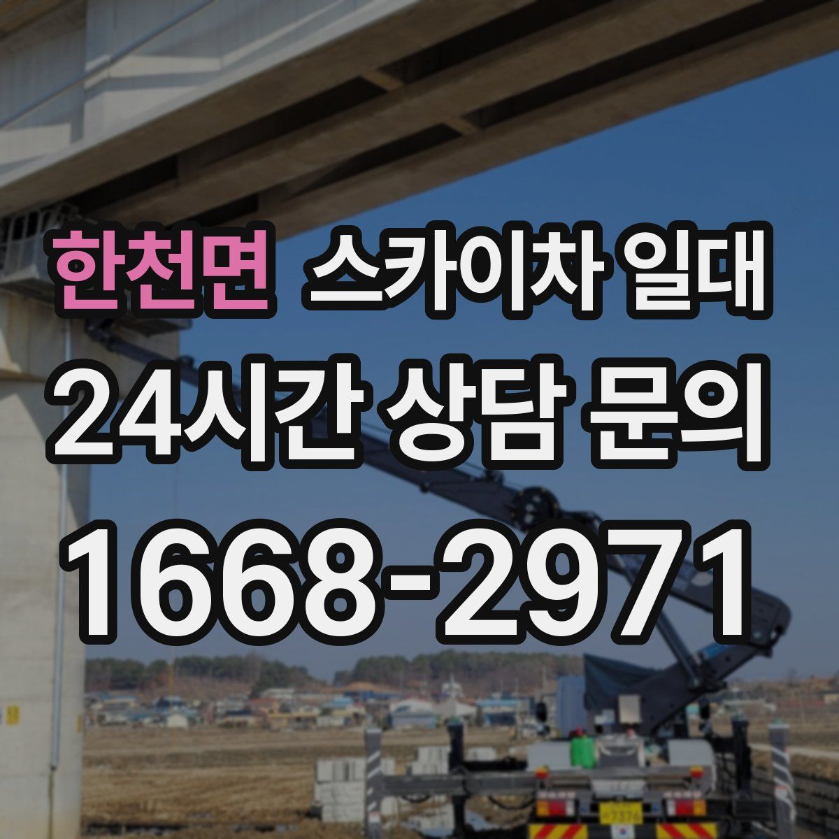 한천면 스카이차 일대