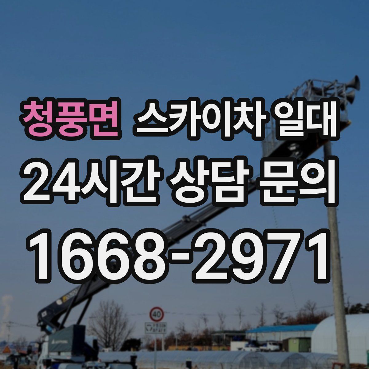 청풍면 스카이차 일대