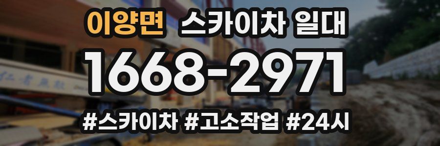 이양면 스카이차 일대
