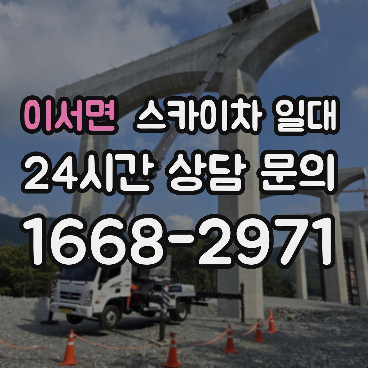 이서면 스카이차 일대