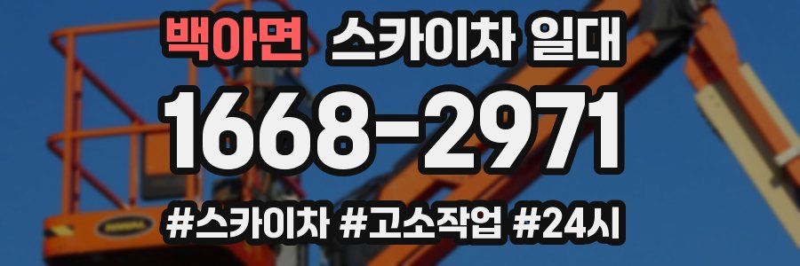 백아면 스카이차 일대
