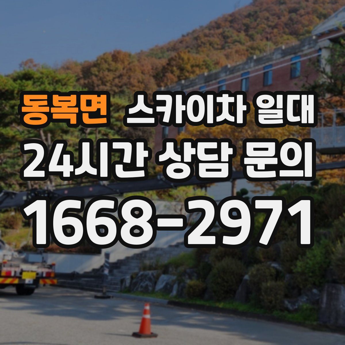 동복면 스카이차 일대